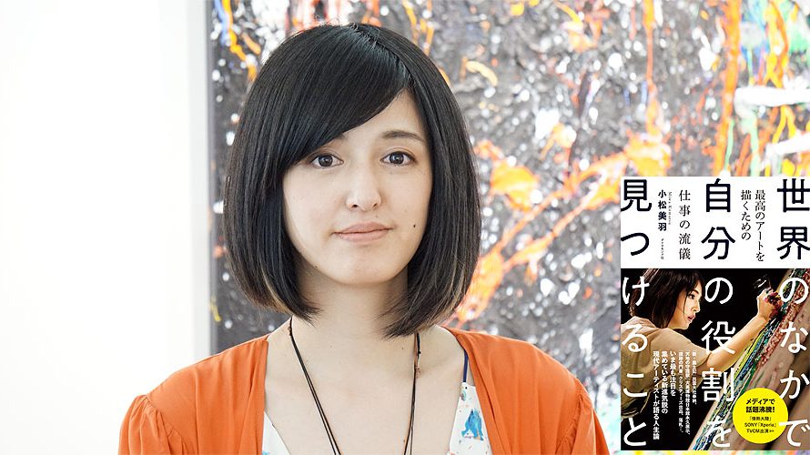 『世界のなかで自分の役割を見つけること』現代アーティスト小松美羽